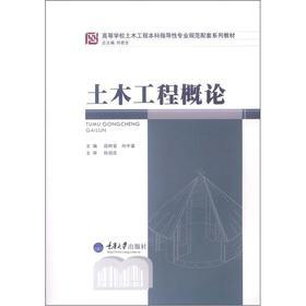 【正版现货】土木工程概论 段树金，向中富，何若全　编