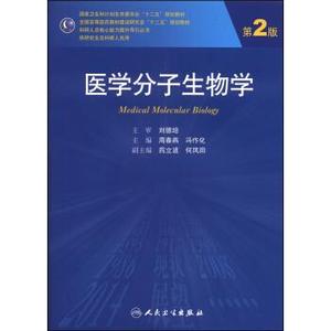 【正版现货】医学分子生物学 周春燕，冯作化，药立波等 编