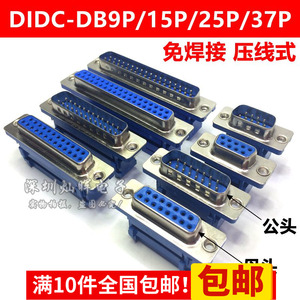 DIDC-DB9/15/25/37P 免焊接压线式压排线接头串口针孔插座 公母头