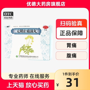 陇神 元胡止痛滴丸30丸*8袋 理气活血止痛行经腹痛胃痛头痛肋痛yp