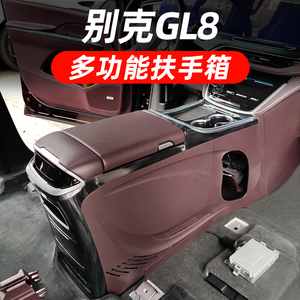 专用别克gl8扶手箱GL8ES陆尊653T/652T改装中央冰箱胖头鱼手扶箱