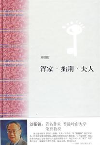 正版图书} 浑家？拙荆？夫人 刘绍铭　著 9787545801064 上海书店