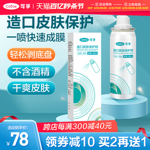 可孚造口皮肤保护剂破溃伤口保护膜喷雾液体敷料造口袋护理用品