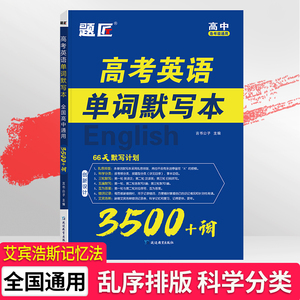 题匠高考英语单词默写本必备3500词高中必背词汇单词书乱序版2024新高考课标大纲速记英汉互译高一二三教辅资料记背神器手册高频词