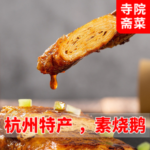 素烧鹅杭州特产素肉豆皮素鹅素鸭仿荤寺院素食佛家纯素豆制品食品