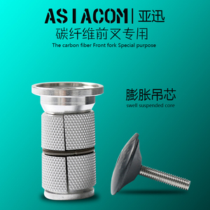正品ASIACOM 膨胀吊芯 碳纤维前叉专用膨胀吊芯 碳盖碗组前叉花心