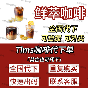 tims咖啡代下单 鲜萃咖啡 奶咖 月下青柚 竹香橙韵 热红酒