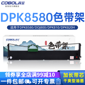 高宝DPK8580色带架色带框适用富士通DPK800 DPK810 820H 880 890 8780E 6850针式打印机色带芯
