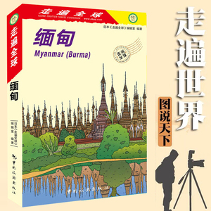 全新版 走遍全球 缅甸 附赠折页大地图 囊括缅甸所有好玩的地方 孤独星球 缅甸旅游攻略 自由行 自助游旅游书籍