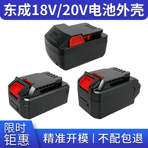 东成锂电池外壳18V/20V电池壳通用塑箱壳东城扳手电池配套塑料壳