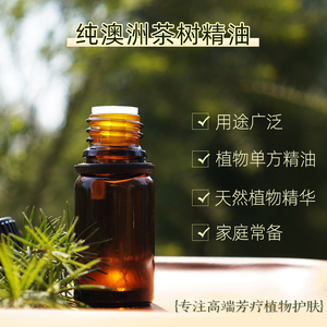 纯正澳洲茶树精油10ml 单方的 点涂痘痘 身体护理 清洗衣物等