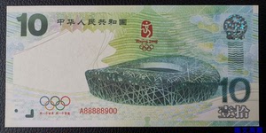 北京运动会十周年纪念 2018年测试钞非2008年 A冠稀少全新UNC