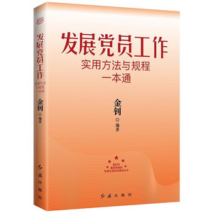 正版图书 S根据《中国共产党发展党员工作细则》编写：发展党员工