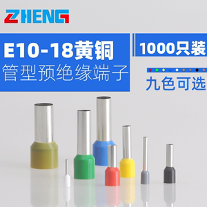 E10-18管型接线端子V欧式冷压预绝缘端头10平方针形黄铜1000只装