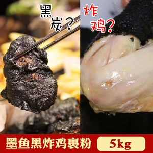 墨鱼黑炸鸡包裹粉 韩式炸鸡黑色炸鸡裹粉炸鸡店专用黑陨石5kg商用