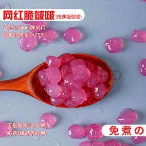 寒天晶球玫瑰葡萄味网红喜茶魔芋粒免煮多肉水晶脆波波奶茶专用