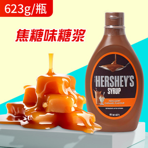 正品】HERSHEY'S好时焦糖味糖浆680g巧克力酱玛奇朵奶茶咖啡专用