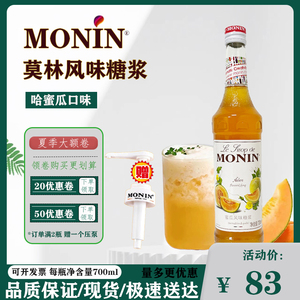 MONIN莫林蜜瓜糖浆700ml咖啡茶饮鸡尾酒水果饮料调味奶茶店专用