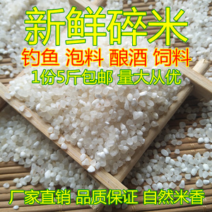 新鲜碎米5斤包邮厂家直销低价碎米钓鱼碎米打窝米窝料米酿酒饲料