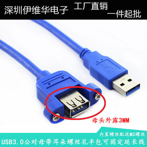 USB3.0公对母 M/F 带螺丝孔 耳朵 可固定面板 半包数据延长线