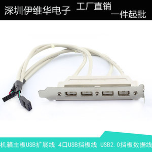 机箱主板USB扩展线 4口USB2.0母挡板线USB扩展挡板 30CM