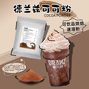 德兰兹可可粉coco速溶巧克力粉摩卡拿铁提拉米苏蛋糕奶茶店专用