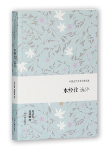 正版 新书--中国古代文史经典读本：水经注选评上海古籍赵永复，