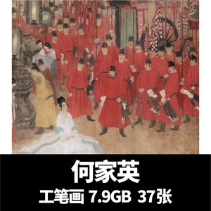 何家英工笔画古典水墨人物中国画绘画电子版高清喷绘插画图片素材