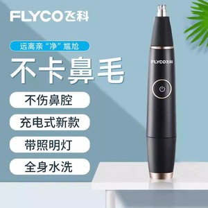 飞科鼻毛修剪器充电式电动鼻毛清理器刮鼻毛剪刀全身水洗男女通用