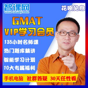 GMAT学习vip会员 管卫东陈虎平 智课网全程班网课视频课程课件