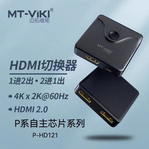 迈拓维矩P-HD121 高清hdmi切换器4k版2进1出电脑笔记本ps游戏机硬盘录像机电视显示器投影仪切屏器共享器