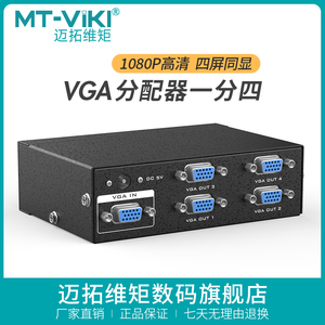 迈拓维矩vga分配器一分四高清电脑视频分屏器信号同步共享1进4出