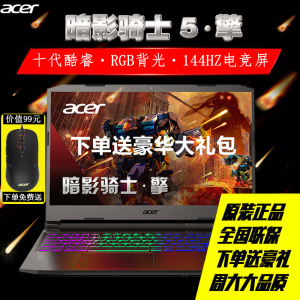 Acer/宏碁 暗影骑士擎 擎十代酷睿i5 144hz电竞屏游戏笔记本电脑