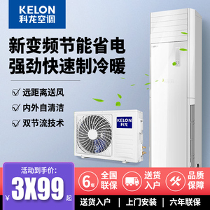 科龙空调柜机2/3匹5匹立式冷暖两用变频家用定频柜式方形圆柱商用