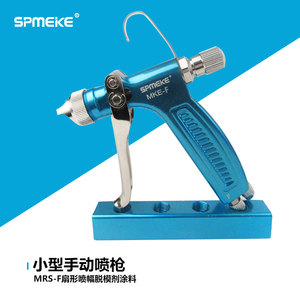SPMEKE台湾美克离型剂手动喷枪MRS-F扇形喷幅脱模剂涂料 小型喷枪
