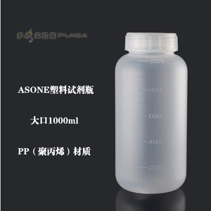 ASONE进口PP塑料大口试剂瓶1000ml广口耐高温包装瓶亚速旺半透明
