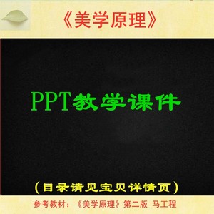 美学原理 PPT教学课件 参考马工程二版 ppt可编辑学习资料