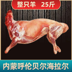 羊肉新鲜整只25斤全羊肉生羊腿肉羊排内蒙古呼伦贝尔海拉尔白条羊