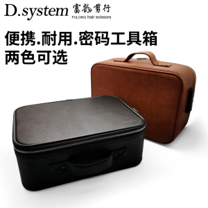 DSYSTEM大师剪刀工具箱包手提密码剪刀吹风电推剪美发工具箱便携