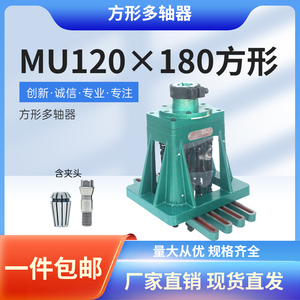MU120-180方形多轴器单边攻丝 钻孔攻牙倒角可调式摆臂多轴钻床配
