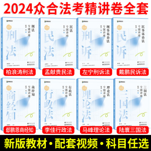 官方众合法考2024全套教材资料司法考试2024全套资料法考教材司法考试教材柏浪涛刑法孟献贵李建伟民法李佳戴鹏左宁马峰视频题库