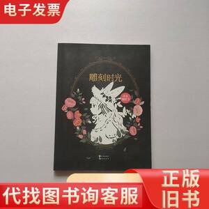 雕刻时光（涂色刻纸书） 慕容炒肉 编 2017-04