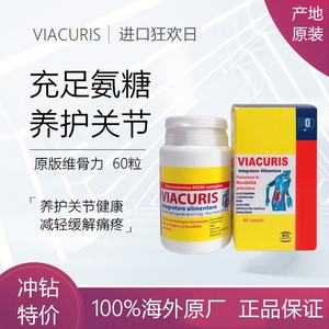 意大利维骨力黄色 VIACURIS骨胶原氨基葡萄糖软骨素VIAUGURI 新品