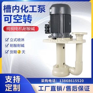 槽内泵耐酸碱液下泵立式泵可空转循环废气塔水泵脱硫塔电镀化工泵
