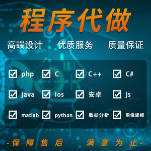 Java程序c#开发Python代码安卓IOS代做cc++软件php代写matlab编程