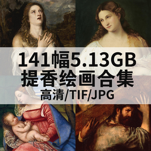 141幅5.13G提香油画合集高清电子版人物风景静物素材临摹