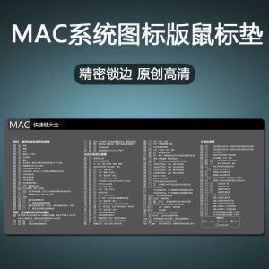 mac快捷键鼠标垫超大苹果电脑办公快捷键个性创意笔记本桌垫大号