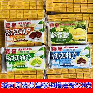 越南原装进口燕皇槟椥椰子软糖可可味榴莲味原味200克包邮
