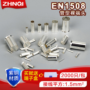 1.5平方EN1508管型裸端子欧式接线端头针型全铜管铜接头插针线鼻
