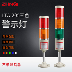 LTA-205多层式警示灯声光报警器三色机床灯指示灯信号灯220v24v